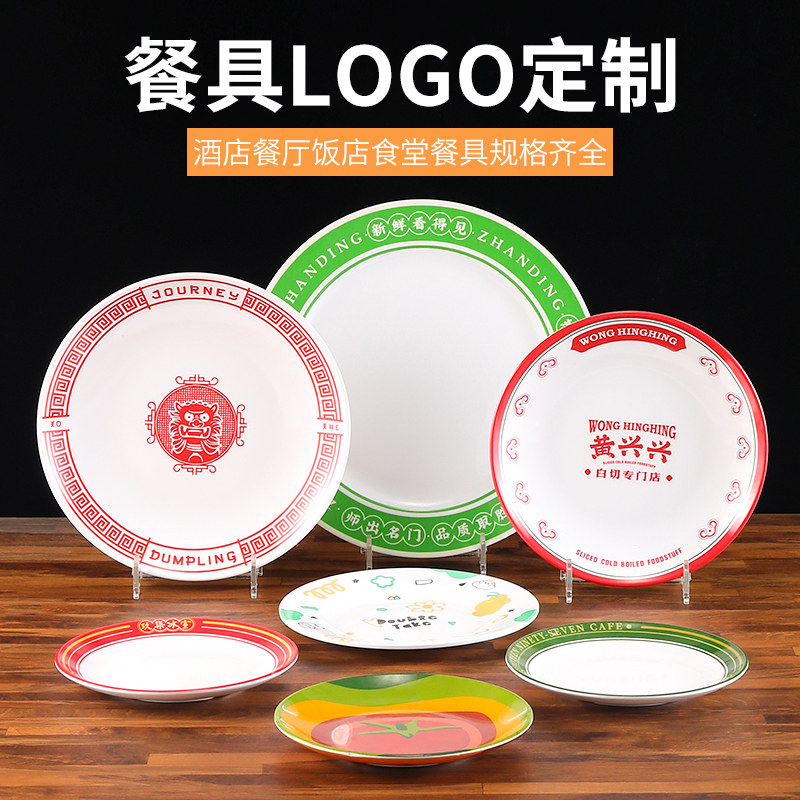 密胺餐具盘子定制LOGO刻字酒店餐厅饭店商用快餐盘子仿瓷塑料圆盘