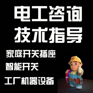 电工咨询电工在线咨询远程指导视频指导开关插座电工问题咨询维修