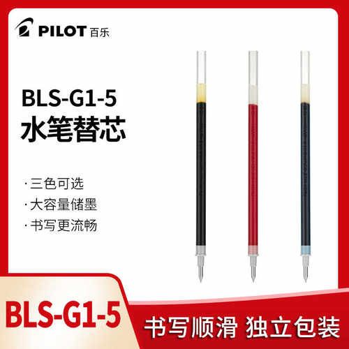 日本百乐中性笔芯G1学生用