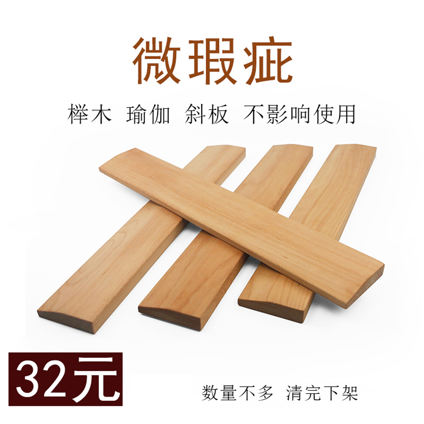 施颜同款瑜伽实木斜板微瑕特价款