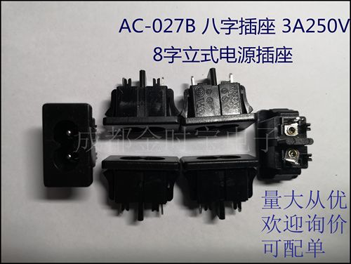 AC-027B 八字电源插座