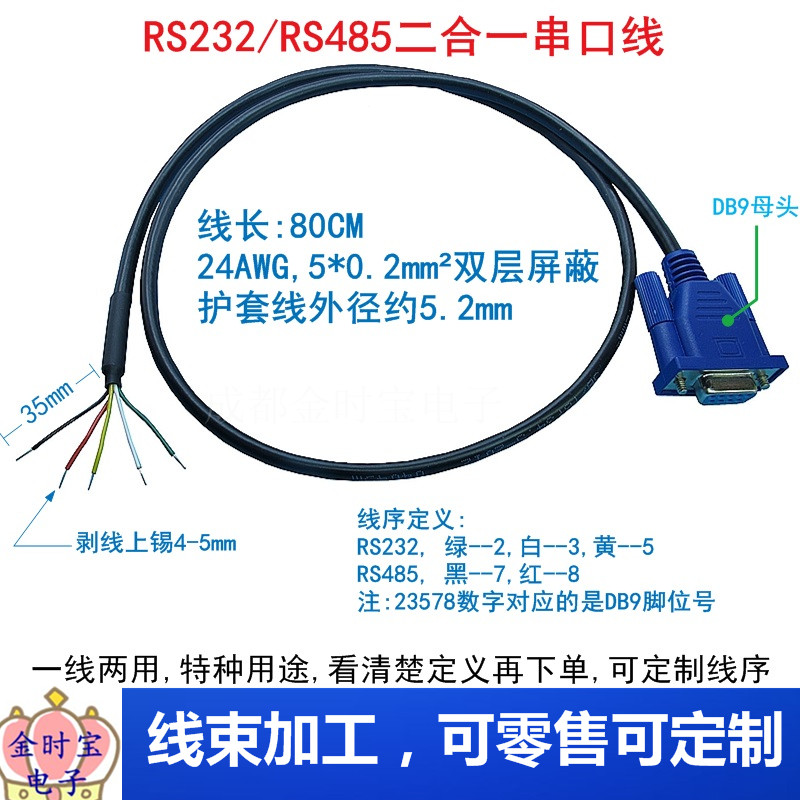DB9串口线RS232/485二合一单母头自定义24# 5*0.2平方护套线