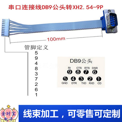 DB9串口连接线 RS232公头转XH2.54-9P特种工控机主板COM转接线