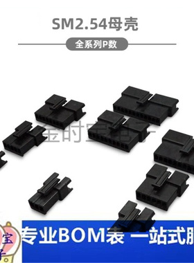 SM2.54-2P3P4P5P6P7P8P9P10P11P12P母胶壳 插头 连接器