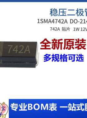 1SMA4742A SMA 1W 12V 丝印742A 12V0 DO-214AC 稳压二极管