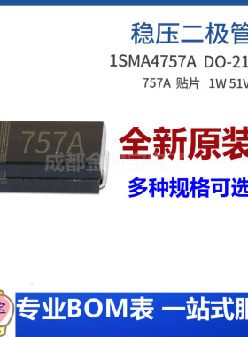 1SMA4757A SMA 1W 51V 丝印757A 51V0 DO-214AC 稳压二极管