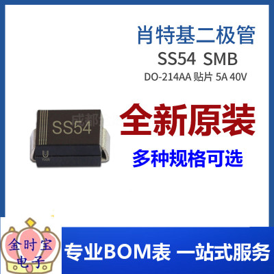 SS54 SMB 贴片SS54B 5A 40V DO-214AA封装肖特基二极管集成电路IC