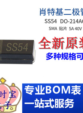 SS54 SMA 贴片SR540 5A 40V DO-214AC封装 肖特基二极管 集成电路