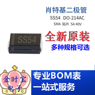 SS54 SMA 贴片SR540 5A 40V DO-214AC封装 肖特基二极管 集成电路