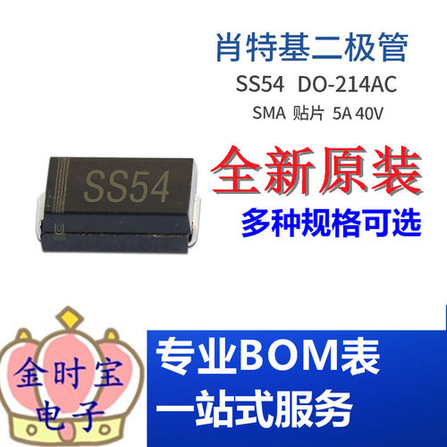 SS54 SMA 贴片SR540 5A 40V DO-214AC封装 肖特基二极管 集成电路