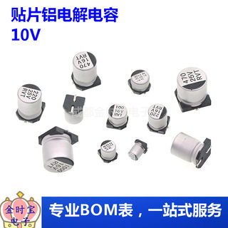 全新贴片 47/68/100/220/470/1000uf SMD 10V 铝电解电容