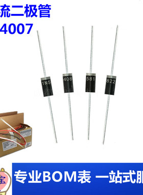 N4007 10A10 1N5408 1N5819 1N4001 5822整流二极管 IN4007 直插
