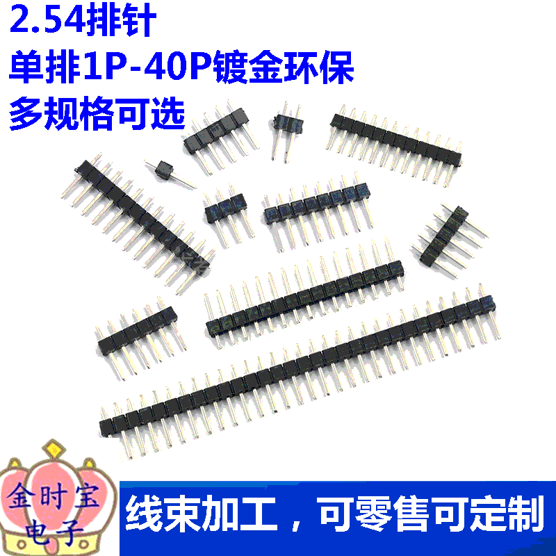 单排针 间距2.54MM 1*2/3/4/5/6/7/8/10/12/20/ 2.54MM排针铜