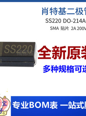SS220 SMA 贴片SS2200 2A 200V DO-214AC 肖特基二极管集成电路IC