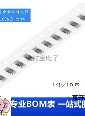 1206贴片合金采样电阻 0.006R ±1% 1W RLM12FTCMR006（10只）