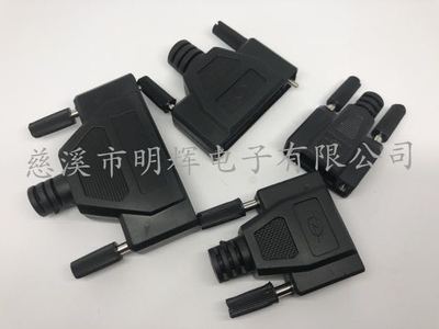 一体软胶壳DB9/DB15/DB25/DB37塑料外壳 D-SUB壳体