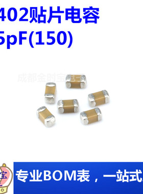 0402贴片电容15pF(150)±5% 50V 材质：C0G 0402CG150J500NT