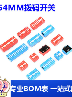 红色 直插 2.54MM 拨码开关 DS- 1/2/3/4/5/6/7/8/9/10/12位 DIP
