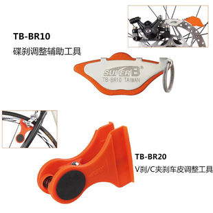 正品保忠super b 碟刹调公路C夹 山地V刹车调整工具TB BR10 20