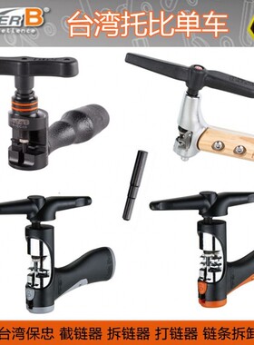 自行车工具保忠SUPERB 拆链器 打截链器 断链条快速拆卸安装钳子