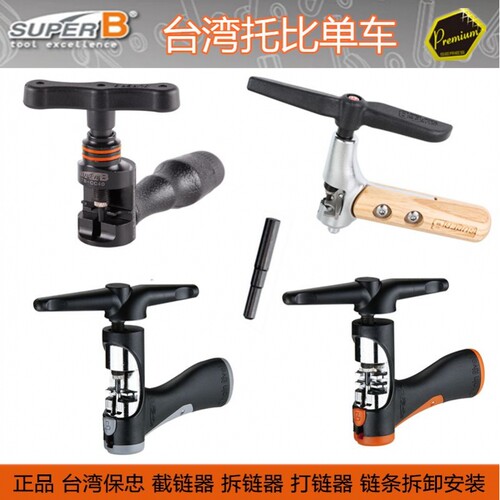 自行车工具保忠SUPERB 拆链器 打截链器 断链条快速拆卸安装钳子