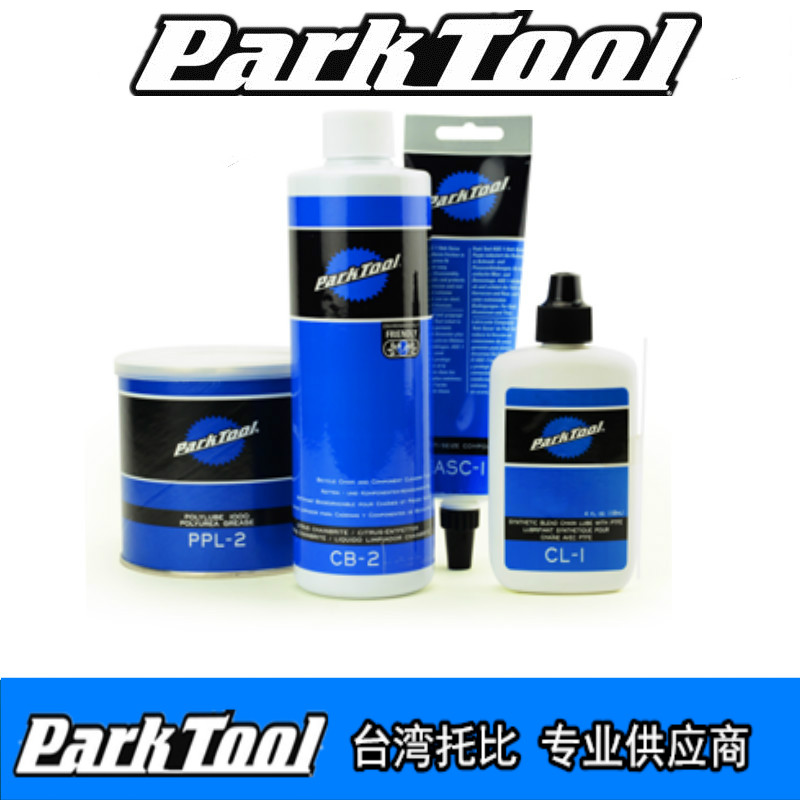 美国 parktool 链条油 润滑脂 除油剂 抗结剂 碳纤止滑剂 切削液