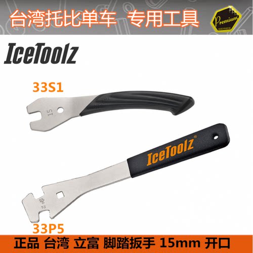 自行车脚踏工具立富Icetoolz专
