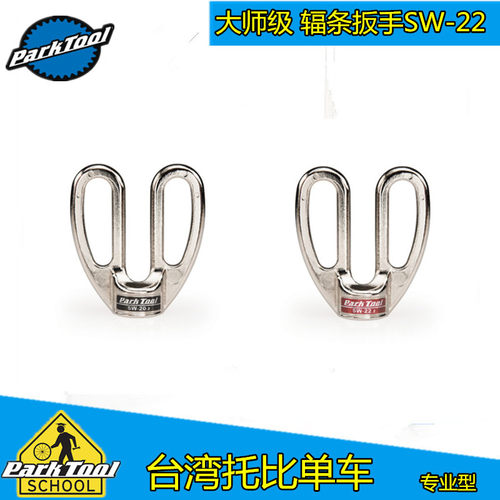 美国 Parktool 大师级 自行车辐条 钢丝 扳手 SW-22.2  辐条工具