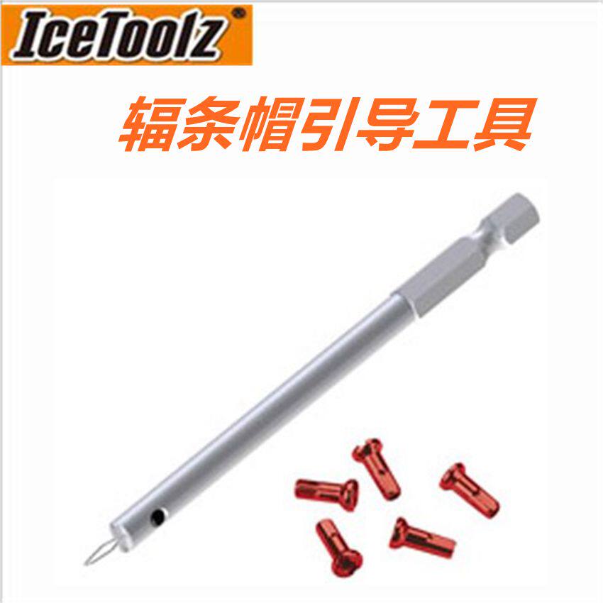 台湾立富 Icetoolz 辐条帽 固定工具 辐条工具 自行车工具 12S4