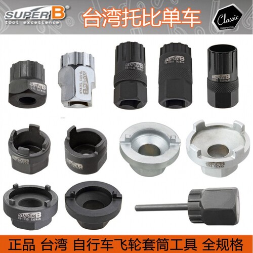 保忠SUPER B 卡飞旋飞CP飞轮拆装扳手套筒tb-1010 35 55 85 20 95