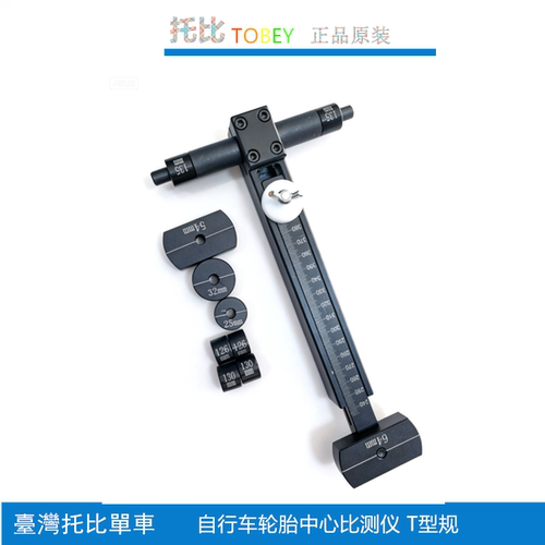 自行车轮胎中心校正工具 前叉车架 T型规 轮胎中心比测仪 合轮规