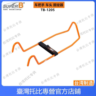 正品台湾superb保忠 TB-1205 自行车车头把手固定器 横把固定工具