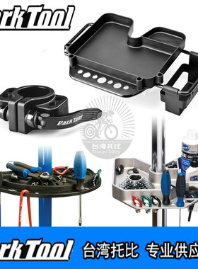 PARKTOOL修车架维修架工具托盘铝铸零件收纳盒104 105 106 pcs-10