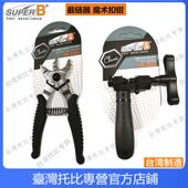 链条魔术扣钳子截链器11速魔术扣拆装 钳TB 保忠super 3323 3355