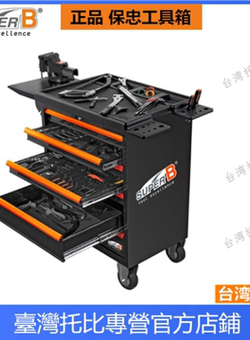 台湾保忠Super-B TBA9000工具车修理台 车店全套 套装组合工具箱