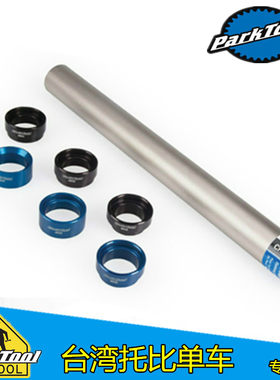PARKTOOL 山地车前叉底档下档安装工具 压入工具 CRS-15 CRS-1
