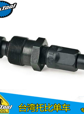 美国PARKTOOL 曲柄拆卸工具 方孔 花键牙盘拆卸工具 CWP-7