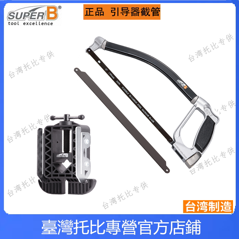 保忠SUPER B TB-1169 前叉大型可调式切割 水滴形座管切割 引导器