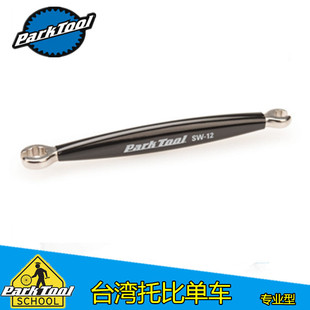 美国parktool SW-12/SW-13 MAVIC轮组钢丝铜头 自行车辐条扳手