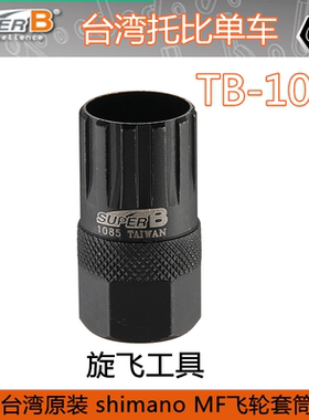 自行车工具 保忠SUPER B TB-1085 MF变速 旋飞飞轮拆卸扳手头