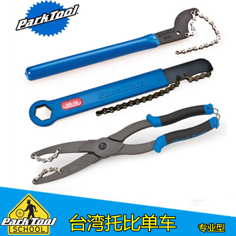 Parktool SR-11 12 18拆卸飞轮用 链条扳手飞轮拆卸工具SR-1 CP-1