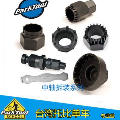 美国parktool 自行车中轴拆装工具方孔一体中轴 花键中轴拆卸工具