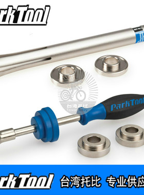 美国PARKTOOL 压入式中轴BB轴承拆卸安装BBT-90.3 -30.4 BBP-1.2