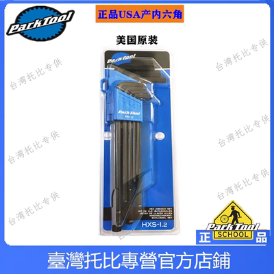 正品USA美国产 PARKTOOL HXS-1.2 内六角扳手套装组2-10号 硬度高