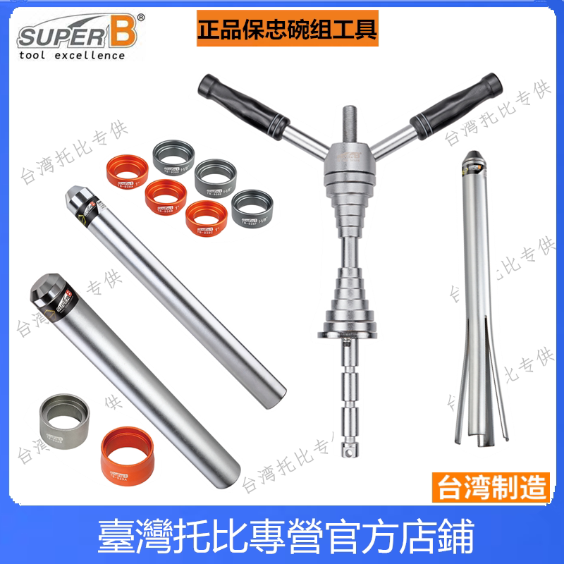 台湾SUPER B 山地自行车前叉座环安装 TB-1938 车头碗组压入工具
