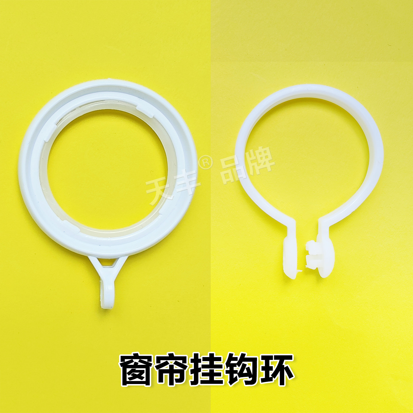 白色塑料窗帘挂钩吊环