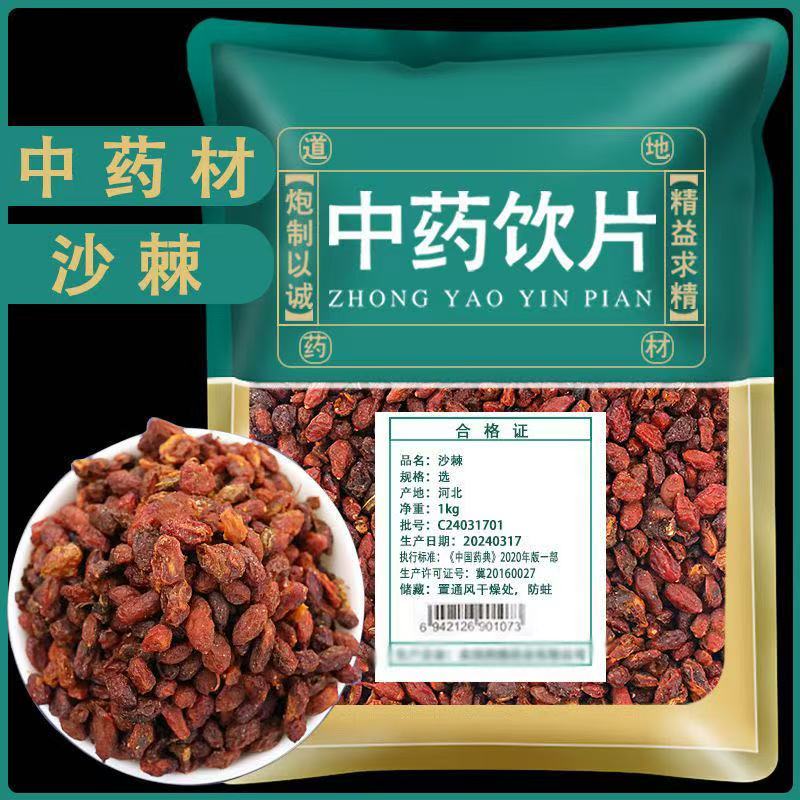 沙棘中医药材饮片天然无硫正品沙棘果新货沙刺子沙棘干中药材店铺