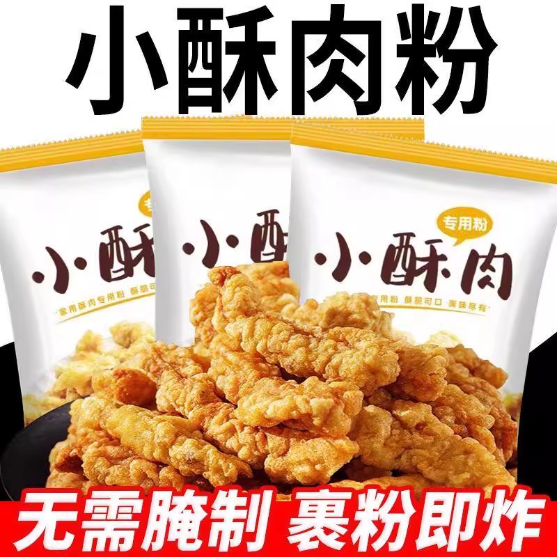 脆皮酥肉粉小酥肉专用粉家用炸小酥肉鸡排肉酥裹粉酥脆炸粉商用