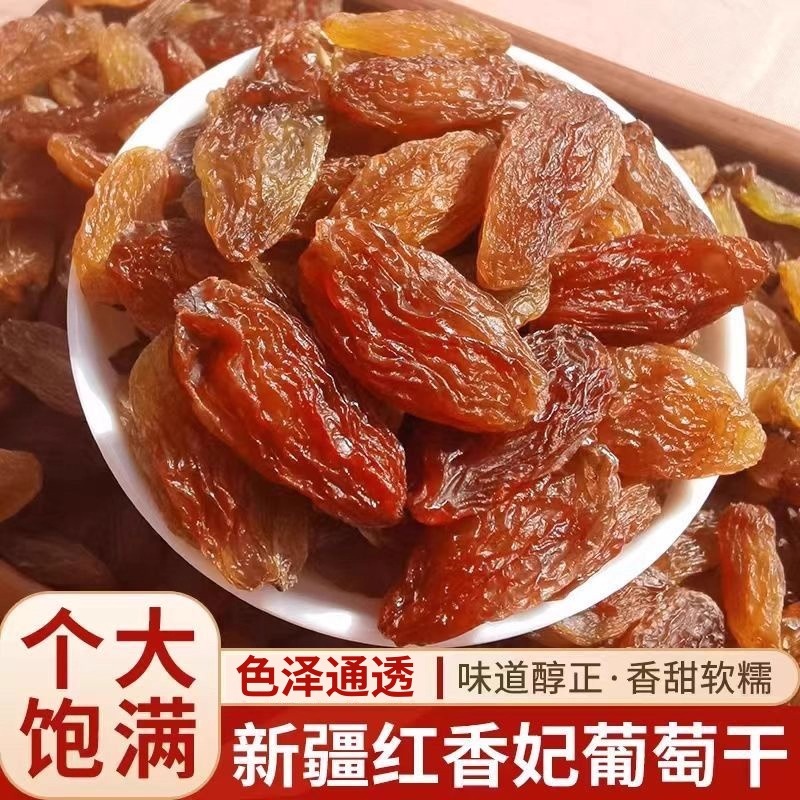 新货新疆红香妃葡萄干大颗吐鲁番特产果干零食红提子超大果脯蜜饯