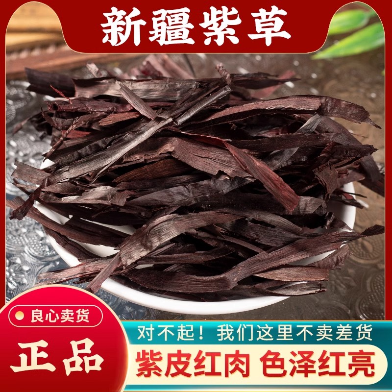 紫草饮片中药材抓配正品